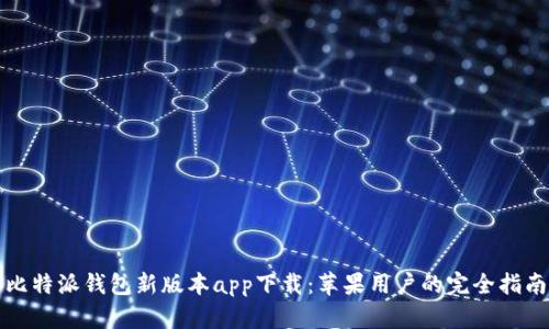 比特派钱包新版本app下载：苹果用户的完全指南