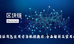 比特派钱包使用方法视频教程：全面解