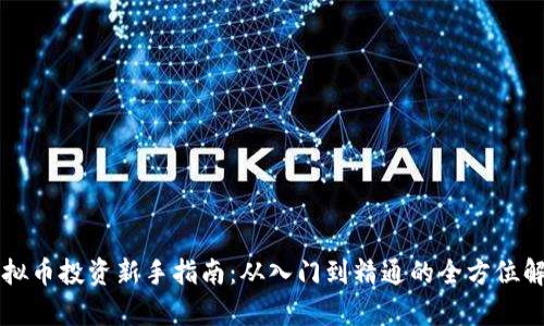 虚拟币投资新手指南:从入门到精通的全方位解析