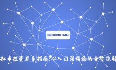 虚拟币投资新手指南：从入门到精通的