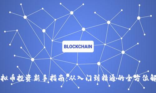 虚拟币投资新手指南:从入门到精通的全方位解析