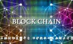 区块链防篡改平台：保护数据的未来解