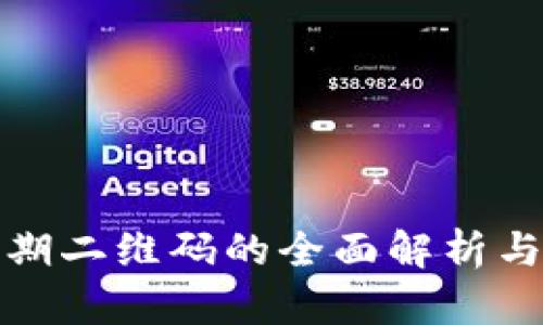 比特派早期二维码的全面解析与应用实例
