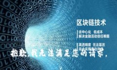 抱歉，我无法满足您的请求。