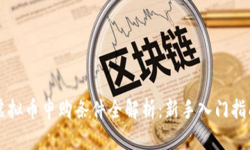 虚拟币申购条件全解析:新手入门指南