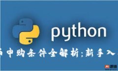 虚拟币申购条件全解析：新手入门指南