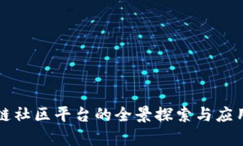 区块链社区平台的全景探索与应用前景