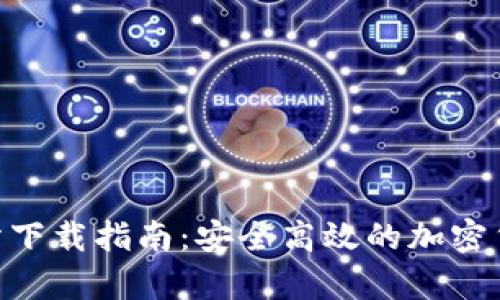 Bitpie交易所下载指南:安全高效的加密货币交易体验