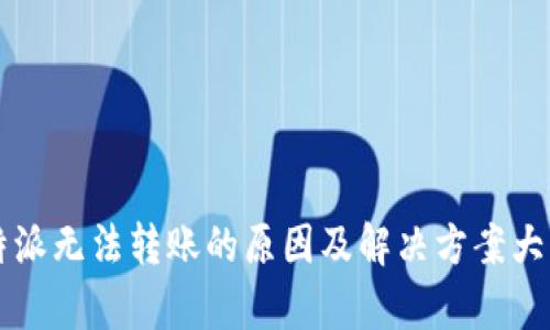 比特派无法转账的原因及解决方案大解析