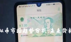 2023年虚拟币市场趋势分析：未来价格