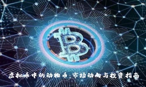 虚拟币中的动物币:市场动向与投资指南