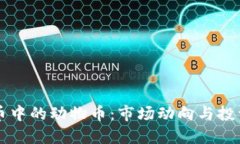 虚拟币中的动物币：市场动向与投资指