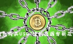 比特派钱包购买USDT慢的原因分析及解