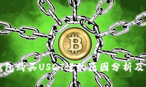 比特派钱包购买USDT慢的原因分析及解决方案