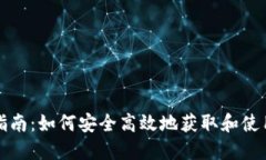BitPie One下载指南：如何安全高效地获