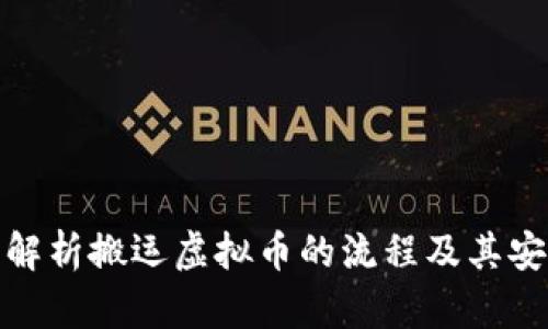 全面解析搬运虚拟币的流程及其安全性