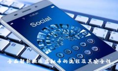 全面解析搬运虚拟币的流程及其安全性