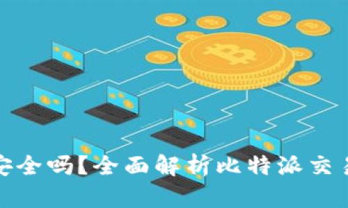 比特派直接交易安全吗?全面解析比特派交易的安全性及风险