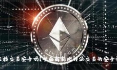 比特派直接交易安全吗？全面解析比特