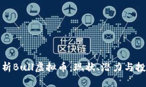 全面解析Bull虚拟币:现状、潜力与投资策略