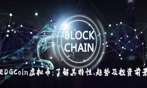 EDGCoin虚拟币:了解其特性、趋势及投资前景