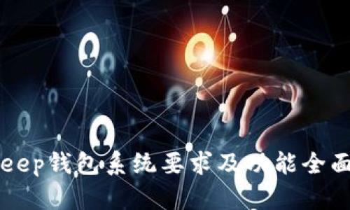 BitKeep钱包系统要求及功能全面解析