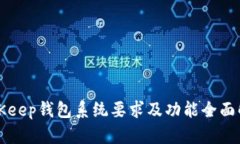 BitKeep钱包系统要求及功能全面解析