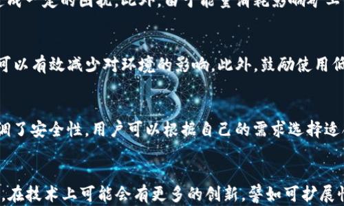 
britannica了解BitP转账：能量转换的必要性与原理分析/britannica

关键词
BitP，转账，能量转换，区块链，数字货币/guanjianci

---

引言
近年来，区块链技术的迅猛发展推动了数字货币的崛起，其中BitP作为一种新兴的数字资产，逐渐受到越来越多用户的关注与应用。在BitP转账过程中，许多人对“能量转换”的概念感到困惑，尤其是它在转账过程中的重要性和必要性。本文将深入探讨BitP转账是否需要能量转换，以及其背后的原因。

一、什么是BitP？
BitP是一种基于区块链技术的数字货币，旨在为用户提供一种便捷且安全的转账方式。其运作机制依赖于去中心化和分布式账本技术，使得每一笔交易都能够快速、安全地被验证和记录。用户通过钱包软件进行BitP的发送和接收，整个过程由网络中的节点共同确保交易的有效性和安全性。

二、能量转换的定义与意义
在探讨BitP转账中的“能量转换”之前，我们需要明确这一概念的含义。能量转换在区块链和数字货币领域通常指的是计算能力的转换，具体而言，就是挖掘过程中的算力与能量的关系。转账过程中的“能量”主要涉及到网络中的节点为了验证交易所需的计算能力或者电力消耗。
能量转换的意义在于，它直接影响到交易的处理速度和网络的安全性。节点通过对交易的验证，维护着网络的完整性与安全性，因此，能量转换成为确保转账成功的重要环节。

三、BitP转账是否需要能量转换？
那么，在BitP转账过程中，是否必须进行能量转换呢？答案是肯定的。每一次转账都需要消耗计算资源，以便节点网络能够验证交易。BitP网络通过不断地进行这样的运算，并奖励那些贡献计算能力的节点，以保持其正常运行。可以说，能量转换是BitP转账不可或缺的一部分。
而且，随着用户数量的增加，转账请求随之增长，网络面临的挑战也随之增加。这意味着需要更多的能量投入来维持正常的交易运转。因此，了解能量转换及其对BitP转账的影响，对于用户和交易者都是非常重要的。

四、能量转换如何影响BitP转账的效率和安全性？
能量转换对于BitP转账的影响主要体现在两个方面：效率和安全性。
首先，在效率方面，能量转换的充足与否直接决定了网络的交易处理速度。如果网络中可用的算力不足，交易的确认时间可能会延长，导致用户体验下降。在高需求时段，如果网络拥堵，用户可能会面临更长的等待时间，为了应对这一问题，用户可以选择提高交易费用，以吸引矿工优先处理他们的交易。
其次，在安全性方面，能量转换也起到了至关重要的角色。在去中心化的网络中，节点的安全性和可靠性依赖于它们的计算能力。能够投入更多计算资源的节点，通常在验证交易和维护网络安全方面具备更高的能力。如果网络中出现算力不足的情况，那么可能会导致交易的欺诈风险增加，用户的资金安全也可能受到威胁。

五、BitP转账中的能量消耗与成本
尽管能量转换在BitP转账中必不可少，但它也伴随着一定的能量消耗和成本。随着网络的不断发展，用户在进行转账时往往需要考虑这些因素。
首先，用户在进行BitP转账时，会受到电力消耗的影响。节点通过运算来验证交易，而这些运算消耗了大量的电能。随着网络交易数量的增加，电力需求也随之上升，可能导致用户在日常操作中需要承担更高的电费。
其次，由于能量消耗对矿工的回报也直接相关，因此矿工可能会根据电力成本和市场行情调整他们的挖矿策略。在分享网络收益时，电力成本的增加也可能导致矿工减少挖矿活动，从而影响整体网络的算力和安全性。

六、BitP转账的能量转换策略
为了解决能量转换带来的挑战，用户和网络管理者需要不断探索策略，以提高BitP转账的效率和安全性。
首先，采用更高效的共识算法是降低能量消耗的有效方式。例如，使用权益证明(Proof of Stake)而非工作量证明(Proof of Work)的机制，可以显著降低挖矿所需的能量消耗。此外，引入更为先进的技术如侧链、闪电网络等，也可以在不牺牲安全性的前提下，提高交易速度。
其次，用户可以选择定时转账或在网络空闲时段进行交易，以降低能量消耗。合理安排转账时间，不仅可以降低成本，还能提高交易的确认效率。

七、总结与未来展望
综上所述，BitP转账过程中确实需要进行能量转换，这一过程不仅影响交易的效率和安全性，还直接关系到用户的操作成本和体验。随着技术的不断进步，未来可能会出现更多创新的解决方案来能量转换，以满足不断增长的市场需求。
用户在进行BitP转账时，了解能量转换的必要性，能够帮助他们更好地规划交易，提高资产管理的效果。随着行业的不断发展，人们的理解也将更加深入，BitP及同类数字资产的未来将会更加光明。

---

相关问题探讨

1. BitP转账的基本流程是怎样的？
BitP转账的基本流程主要包括发起交易、验证交易、打包交易到区块、广播区块等步骤。首先，用户通过钱包创建一笔转账交易，并提交给网络。网络中的节点收到这笔交易后，会对其进行验证，确保交易的有效性和用户的资金充足。在交易验证通过后，节点会将该交易打包进区块中，并通过广播的方式将新区块传播到整个网络。经过一定的确认时间后，交易最终被视为有效。

2. BitP网络的安全机制是如何保障的？
BitP网络的安全机制主要依赖于去中心化的结构和共识算法。如工作量证明(PoW)等机制，通过要求节点解决复杂的数学问题来确保网络的安全性。此外，网络中的节点是分布式的，没有单个节点能够掌控整个系统，这种结构使得攻击者即使想要伪造交易，也需要非常庞大的算力。此外，经过多重验证和确认的交易记录也大大增加了交易的安全性。

3. 能量转换对用户有什么具体影响？
能量转换对用户的具体影响主要体现在交易速度与成本上。用户在进行转账时，网络的能量消耗可能导致交易处理时间的延长，这对需要快速转账的用户来说，会造成一定的困扰。此外，由于能量消耗影响矿工的收益，矿工可能会根据电力成本调整交易费用，使得用户在繁忙时段可能需要支付更高的手续费。

4. 可持续的能源如何应用于BitP转账？
随着对环保和可持续发展关注度的提高，越来越多的区块链项目开始探索如何使挖矿和交易过程更具可持续性。比如，利用可再生能源如太阳能、风能等进行挖矿，可以有效减少对环境的影响。此外，鼓励使用低能耗算法和绿色矿山，也是在BitP转账中推动可持续发展的重要举措。

5. 当前市场上有哪些使用BitP的流行钱包？
目前市场上有多种数字钱包支持BitP的存储和转账功能，包括在线钱包、移动钱包和硬件钱包等。其中，移动钱包提供了方便的随时随地转账功能，而硬件钱包则强调了安全性，用户可以根据自己的需求选择适合的工具。此外，一些钱包还提供了实时交易费用计算，帮助用户更好地管理成本。

6. BitP未来发展趋势如何？
关于BitP的未来发展趋势，我们可以预见几个方向：首先，随着更多金融机构和企业的参与，BitP将逐渐走向合规化与标准化，这将推动其在日常生活中的应用。其次，在技术上可能会有更多的创新，譬如可扩展性和效率的提升，并带动整个区块链生态的完善。最后，市场对能源消耗和环境保护的关注将促使行业采取更可持续的发展方向，以应对全球气候变化挑战。