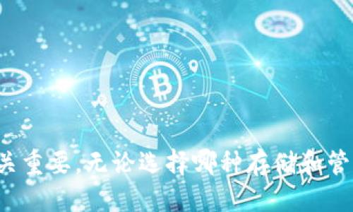 特派怎么导出私钥

私钥导出, B特派, 钱包安全, 加密货币, 数字资产/guanjianci

### 引言

在区块链和加密货币的世界中，私钥是用户资产安全的核心。私钥相当于银行账户的密码，它允许持有人访问和管理其数字资产。因此，了解如何安全地导出和存储私钥，对于每一位加密货币用户来说，都是极其重要的。本文将详细介绍B特派（B派）钱包的私钥导出流程，并解答用户在这一过程中可能遇到的问题。

### B特派钱包简介

B特派是一款流行的加密货币钱包，它支持多种数字资产的存储和管理。它的用户界面简单易用，而且具备较高的安全性，受到广泛使用。用户在使用B特派钱包时，可以方便地管理自己的数字资产，但在需要将资产转移或备份时，导出私钥的能力便显得尤为重要。

### 导出B特派钱包私钥的步骤

1. **打开B特派钱包**  
   首先，您需要在您的设备上打开B特派钱包应用程序。如果您还没有安装，可以在官方网站进行下载并安装。

2. **登录您的账户**  
   在打开应用程序后，使用您的账户信息进行登录。确保输入正确的密码，以便安全访问钱包。

3. **选择要导出私钥的数字资产**  
   在钱包界面，查看您的资产列表，选择您希望导出私钥的具体数字资产。例如，您可以选择比特币、以太坊等。

4. **进入资产详细信息**  
   点击所选数字资产，进入该资产的详细信息界面。在这里，您可以查看该资产的交易记录、余额等信息。

5. **查找私钥导出选项**  
   在资产详细信息界面，寻找“导出私钥”或“备份私钥”的选项。可能会在设置选项中，具体的位置可能因应用版本有所区别。

6. **验证身份**  
   很多钱包在进行重要操作时会要求身份验证，您可能需要输入密码或进行其他的身份验证步骤，以确认您的请求是合法的。

7. **导出私钥**  
   点击导出私钥后，系统将显示您的私钥。请务必将其保存在一个安全的地方，例如加密存储或纸质备份。切勿将私钥分享到网络或不安全的地方，以免丢失资产。

8. **完成导出**  
   导出完成后，检查您的备份是否确实有效。务必确保您可以在需要时找到并使用此私钥。

### 可能的相关问题

#### 1. 私钥与公钥有何区别？

要理解私钥的重要性，首先需要明确私钥与公钥之间的区别。公钥是一个由私钥生成的地址，用于接收加密货币或数字资产。在区块链中，公钥是公开的，任何人都可以看到，而私钥则必须保持机密。

私钥就像是一个银行账户的密码，只有拥有者知道。而公钥更像是您的银行账户号码，可以被其他人用来给您汇款。公钥用于生成交易地址，而私钥用来签名交易，以证明您是该地址的拥有者。

因此，私钥必须被严格保护。一旦私钥被泄露，任何人都可以访问您的资产。而公钥虽可以分享，但不能用于提取资产。

#### 2. 导出私钥是否会影响账户安全？

导出私钥本身不会直接影响账户安全，但如果私钥的存储和传输不当，可能导致安全隐患。在导出过程后，确保只通过安全和可信的渠道进行存储。许多用户选择将其私钥写在纸上，并存放在安全的地方，例如保险箱中。

此外，绝对避免在公共场合或不安全的计算机上导出和查看私钥。如果私钥同时保存在设备上，建议对设备进行加密保护，并定期更新安全设置。在使用B特派钱包或任何其他加密钱包的过程中，始终保持警惕是非常重要的。

#### 3. 如果丢失私钥会怎么样？

一旦用户丢失私钥，便意味着失去了对相关数字资产的完全控制权。对于大多数加密货币钱包，私钥是访问资产的唯一凭证，没有私钥，无法找回资产。

因此，提前做备份是非常重要的。建议用户将私钥导出后，保存在多个安全位置。可以考虑将其存储在不同的地点，避免单一地点丢失导致的整个资产损失。

#### 4. 如今多种冷钱包和热钱包的选择，哪个更安全？

冷钱包和热钱包各有其优点与缺点。冷钱包，如硬件钱包、纸钱包，通常离线存储，安全性更高，更难受到黑客攻击。而热钱包则在线，使得交易更为方便，但也更容易受到攻击。

对于大额资金，使用冷钱包更为安全，可以有效避免网络攻击。而热钱包适合频繁交易的小额资金。建议用户根据自己的实际需求，为不同的投资优先选择合适的钱包存储方式。

#### 5. 在导出私钥后该如何妥善存储？

存储私钥的方式须采取严密的安全措施。最常见的方法是将私钥打印在纸上，并放入保险箱或其他安全存储设备中，确保其不被任何人看到。此外，可以考虑使用密码管理工具，对私钥进行加密存储。

还有一些用户选择使用加密的USB闪存驱动器保存私钥，这样即使驱动器被丢失，也不会轻易被他人访问。无论选择哪种方法，确保那是一个隔绝互联网连接的地方，以减少被攻击的风险。

#### 6. B特派钱包的最新安全功能有哪些？

B特派钱包不断更新，以提升用户的安全性。最新版本可能包括更强的多重签名技术，用户可添加多位授权人，以确保资产转移有更高的安全性。同时，增强的身份验证功能，例如双重身份验证，可以有效降低账户被盗的可能性。

再次强调，保持应用程序的最新版本也是确保安全的关键。应用开发者会定期发布安全更新，修复潜在的漏洞，提升整体安全性。

### 总结

私钥的导出与管理是每一位加密货币用户必须掌握的技能。了解如何安全导出私钥，以及在过程中遇到的问题，对于保障用户资产的安全至关重要。无论选择哪种存储和管理方式，始终记得保持高度的警惕，以防止可能的安全风险。在加密货币的世界里，安全永远是第一位的。