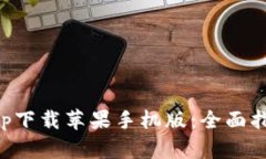 比特派官网app下载苹果手机版：全面指