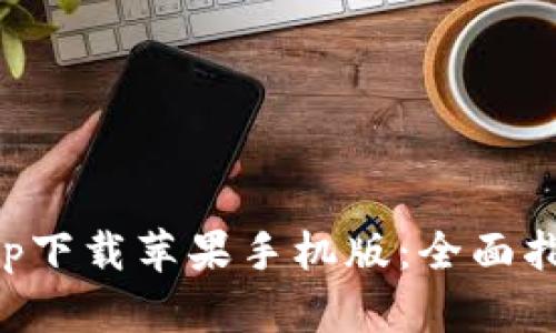 比特派官网app下载苹果手机版：全面指南与使用技巧