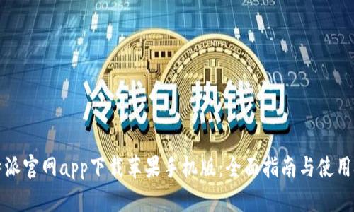 比特派官网app下载苹果手机版：全面指南与使用技巧