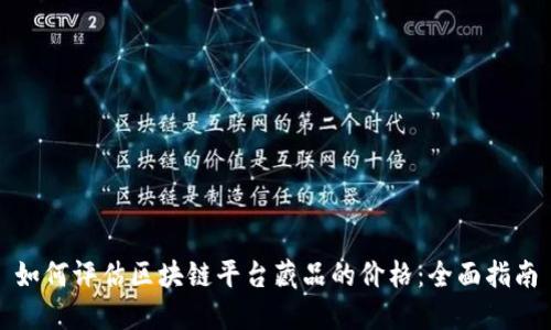 如何评估区块链平台藏品的价格:全面指南