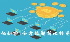 掌握虚拟币交易的秘密：全方位解析比