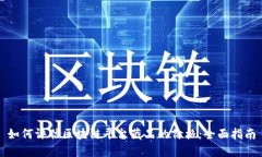 如何评估区块链平台藏品的价格：全面