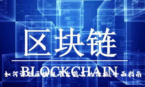 如何评估区块链平台藏品的价格:全面指南