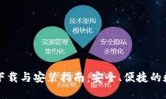 比特派钱包官方下载与安装指南：安全