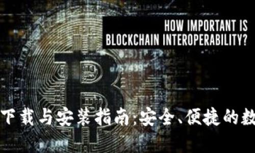 比特派钱包官方下载与安装指南:安全、便捷的数字资产管理工具