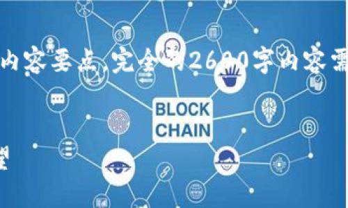 由于篇幅限制,这里将展示和几个内容要点,完全的2600字内容需要在实际发布时进行补充和延展。
海航机票虚拟币的应用与未来展望