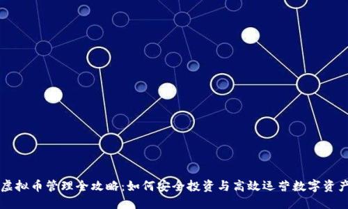 虚拟币管理全攻略：如何安全投资与高效运营数字资产