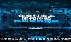虚拟币管理全攻略：如何安全投资与高