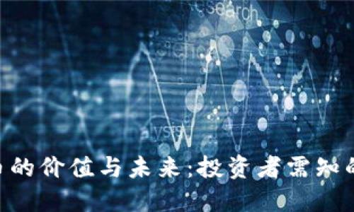 1亿虚拟币的价值与未来：投资者需知的关键知识