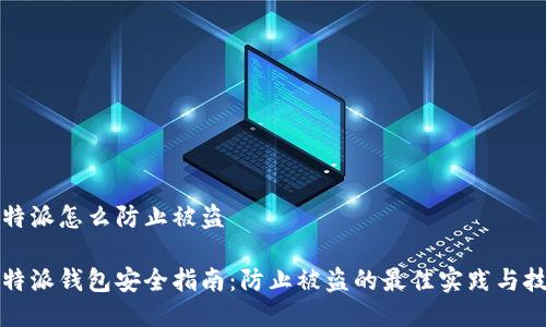比特派怎么防止被盗
比特派钱包安全指南:防止被盗的最佳实践与技巧