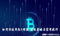 如何快速升级B特派：有效策略与实用