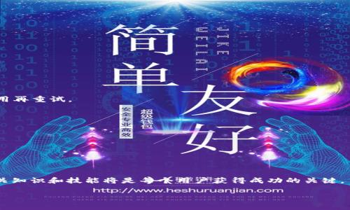 特派ETH矿工费购买指南：轻松获取ETH挖矿所需费用

ETH矿工费, 以太坊, 矿工费购买, 区块链, 加密货币/guanjianci

随着以太坊（Ethereum）网络的流行，越来越多的用户开始加入挖矿的行列。然而，要成功挖掘ETH并获取奖励，矿工们需要支付一定的矿工费用（Gas Fees）。矿工费用会因网络拥堵程度和交易的复杂性而有所不同。因此，本文将探讨“如何购买特派ETH矿工费”，并为读者提供全面的指南。此外，我们还将回答一些可能相关的问题，以帮助用户更好地理解这个过程。

什么是以太坊的矿工费用（Gas Fees）？

以太坊的矿工费用，也被称为Gas费用，是在以太坊区块链上进行交易和智能合约执行的成本。每当用户发起交易时，都需要支付一定的Gas费用，以奖励为该交易提供计算能力的矿工。Gas费用的主要因素包括网络流量、交易复杂性和Gas的单位价格（通常以Gwei为单位，Gwei是以太坊的一个小单位，1以太坊=10亿Gwei）。

当网络繁忙时，Gas费用往往会飙升，这可能导致用户在进行交易时消耗更多的资金。因此，了解如何有效管理和购买矿工费用是非常重要的，这样才能最大化挖矿效益。

矿工费购买的渠道有哪些？

购买以太坊矿工费用的渠道相对多样，用户可以通过多个途径进行购买，以下是一些主要的选项：

1. **数字钱包**：大部分支持以太坊的数字钱包，如MetaMask、Trust Wallet等，允许用户直接在应用程序内购买ETH。用户可以使用信用卡或银行转账兑换ETH，这样就可以利用购买的ETH支付矿工费用。

2. **交易所**：许多交易所如币安（Binance）、火币（Huobi）、OKEx等提供ETH交易。用户可以通过注册账户，在平台上直接购买ETH。一旦ETH入账，用户可以随时将其发送到自己的钱包中以支付矿工费用。

3. **OTC（场外交易）**：对于大额交易或希望以优惠价格购买ETH的用户，场外交易也是一种可行的选择。很多社交媒体平台上有专门的社区和代理商，可以帮助用户以较好的价格进行交易。

如何选择适合的矿工费购买平台？

选择合适的矿工费购买平台时，有几个关键因素需要考虑：

1. **安全性**：安全是最重要的因素之一。在选择交易所或钱包之前，确保其具有良好的声誉和安全措施，如双重验证和冷存储。查看用户的评价和反馈也是一个好的参考。

2. **手续费**：不同的平台会有不同的手续费结构。在选择购买渠道时，务必仔细阅读每个平台的费用说明，以避免在交易过程中支付过高的费用。

3. **用户体验**：用户界面的友好程度和操作的简便性，都会影响你的交易效率。一个设计良好的平台可以帮助你更快地完成操作，并减少出错的几率。

4. **流动性**：流动性是另一个重要的因素。流动性高的平台可保障用户在需要时快速完成交易，而不必担心价格波动。

5. **支持的支付方式**：不同平台支持不同的支付方式，选择一个能够支持你常用支付方式的平台会更方便。

ETH矿工费用的计算方式是什么？

ETH矿工费用的计算可以用以下公式来表示：总费用 = Gas价格 × Gas使用量。

其中：

- **Gas价格**是矿工愿意接受的每单位Gas的费用。它通常用Gwei表示（1 Gwei = 0.000000001 ETH）。在以太坊网络中，用户可以通过交易所或钱包界面查看当前Gas价格，并根据网络情况调整出价。

- **Gas使用量**是指完成某项交易或执行某个智能合约所需的Gas数量。这个值取决于交易的复杂性，例如，简单的ETH转账其Gas使用量较低，而复杂的智能合约可能需要更多的Gas。

总的来说，用户需要在有效的时间范围内，综合考虑当前的Gas价格，以确保他们能够在适当的费用范围内完成交易。

如何矿工费用支出？

在挖矿和进行以太坊交易的过程中，矿工费用支出是每个用户的目标，以下是一些建议：

1. **选择合适的交易时机**：网络流量高峰期，Gas价格通常会迅速上升。通过在网络相对空闲的时段进行交易，用户可以省下不必要的费用。

2. **设置合理的Gas价格**：在进行交易时，用户可以手动设置Gas价格。可以参考一些网站和工具，如Etherscan和Gas Station，帮助判断最佳Gas价格。

3. **批量交易**：如果需要进行多个交易，可以考虑将多个交易一次性处理，这样可以有效地利用Gas费用。

4. **使用吞吐量更高的协议**：随着以太坊生态中Layer 2解决方案的不断发展，使用一些高效的协议（如Polygon、Optimism等）能够大大节省费用。

怎样处理ETH矿工费用支付失败的情况？

在进行以太坊交易时，有可能会遇到矿工费用支付失败的情况，常见原因如下：

1. **Gas费用不足**：用户设置的Gas费用过低，导致交易无法被矿工处理。在这一情况下，交易将处于待处理状态（Pending）而未能完成。用户需要调整Gas费用再重试。

2. **网络拥堵**：当以太坊网络发生拥堵时，交易可能会推迟或失败。此时，用户可以选择提高Gas价格，以便交易在拥堵时段能被优先处理。

3. **合约问题**：如果是涉及智能合约的交易，有时合约本身设计不当，可能导致交易失败。这时需要检查合约的代码，确保合约的可靠性。

对于交易失败的处理，用户应该定期检查钱包中的交易状态，并在必要时采取相应措施。

总结

通过以上几个问题和解答，我们对特派ETH矿工费用的购买、计算、、选平台以及处理失败支付的情况有了深入的了解。随着以太坊生态系统的不断演变，掌握相关知识和技能将是每个用户获得成功的关键。

希望本文的内容能够为您在ETH挖矿和购买矿工费用的过程中提供实用的指导与信息，如果有进一步的疑问或需求，欢迎随时咨询！