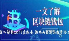 深入解析2K18虚拟币：游戏内经济与投