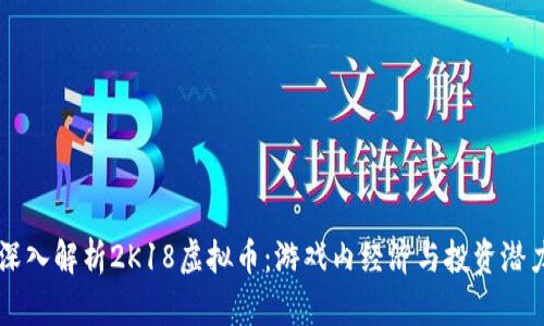 深入解析2K18虚拟币：游戏内经济与投资潜力