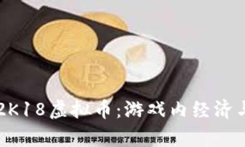 深入解析2K18虚拟币：游戏内经济与投资潜力