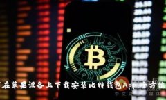 如何在苹果设备上下载安装比特钱包