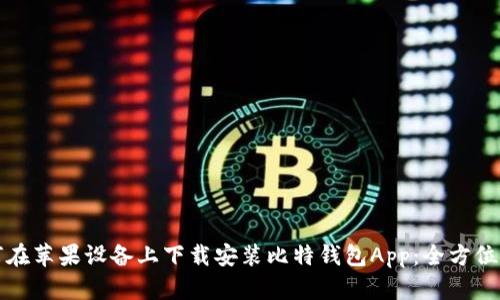 如何在苹果设备上下载安装比特钱包App:全方位指南